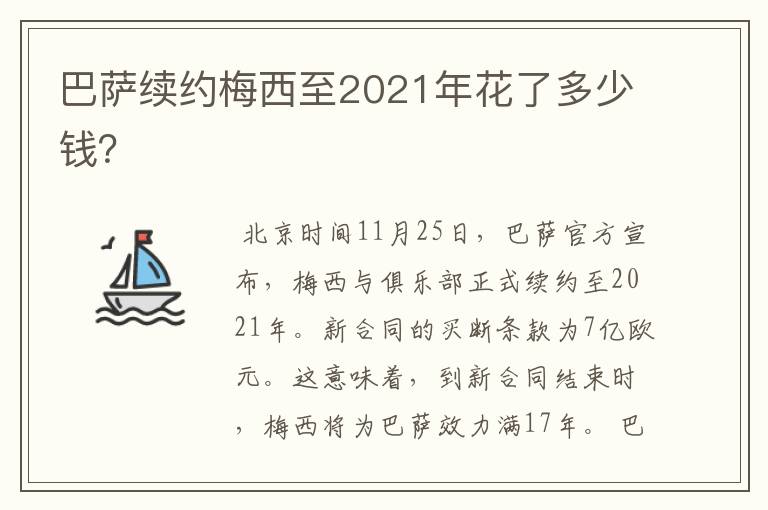 巴萨续约梅西至2021年花了多少钱？