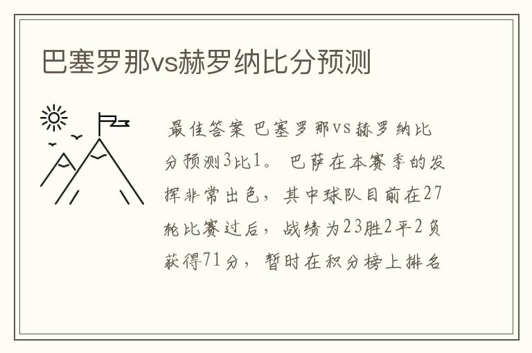 巴塞罗那vs赫罗纳比分预测