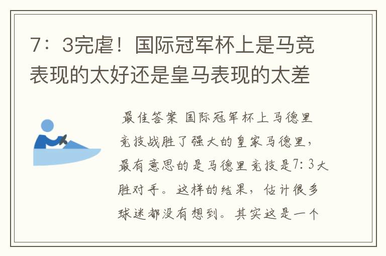 7：3完虐！国际冠军杯上是马竞表现的太好还是皇马表现的太差？