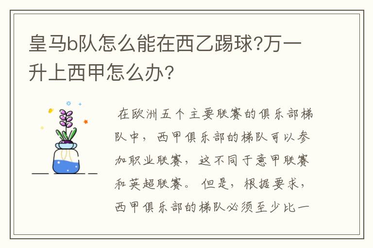 皇马b队怎么能在西乙踢球?万一升上西甲怎么办?