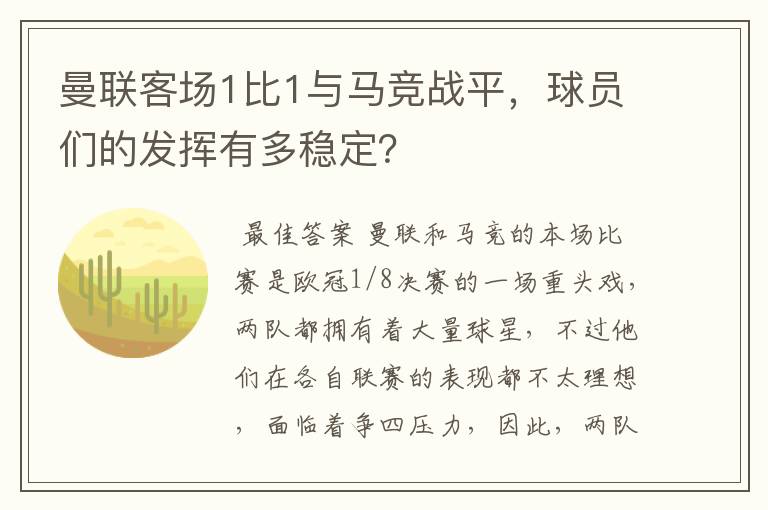 曼联客场1比1与马竞战平，球员们的发挥有多稳定？