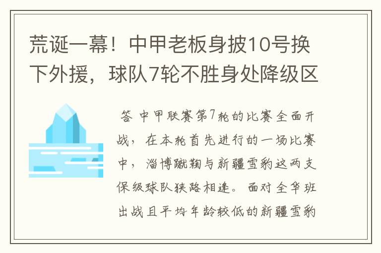 荒诞一幕！中甲老板身披10号换下外援，球队7轮不胜身处降级区