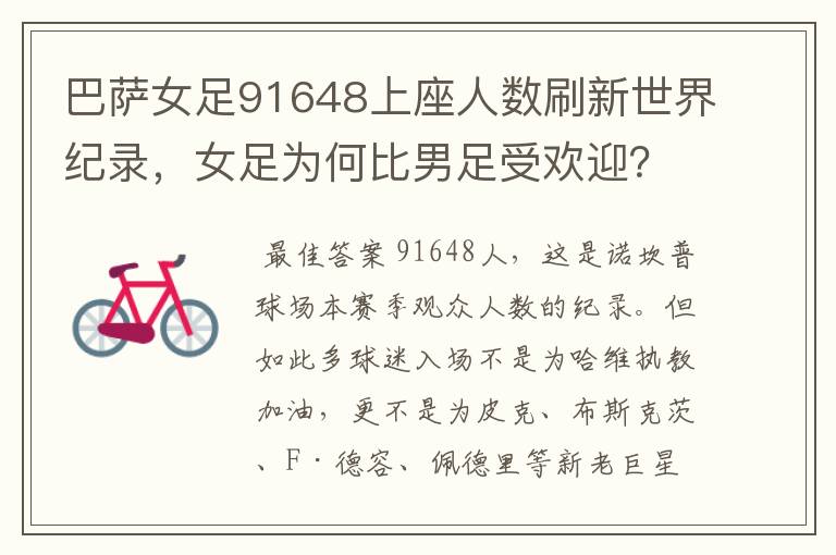 巴萨女足91648上座人数刷新世界纪录，女足为何比男足受欢迎？