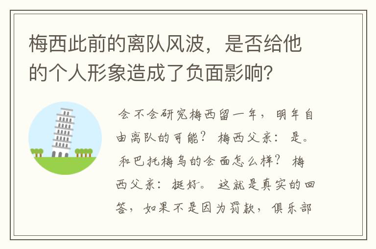 梅西此前的离队风波，是否给他的个人形象造成了负面影响？