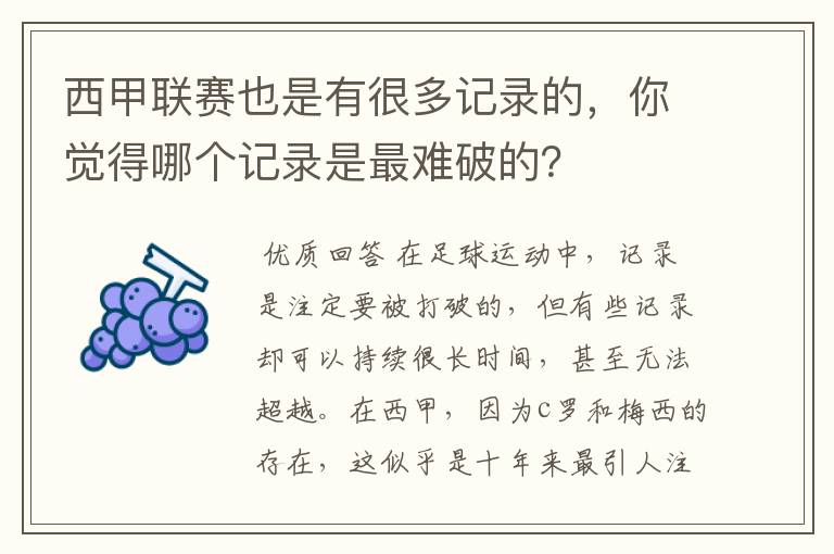 西甲联赛也是有很多记录的，你觉得哪个记录是最难破的？