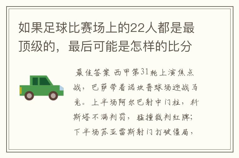 如果足球比赛场上的22人都是最顶级的，最后可能是怎样的比分？