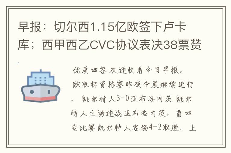 早报：切尔西1.15亿欧签下卢卡库；西甲西乙CVC协议表决38票赞成