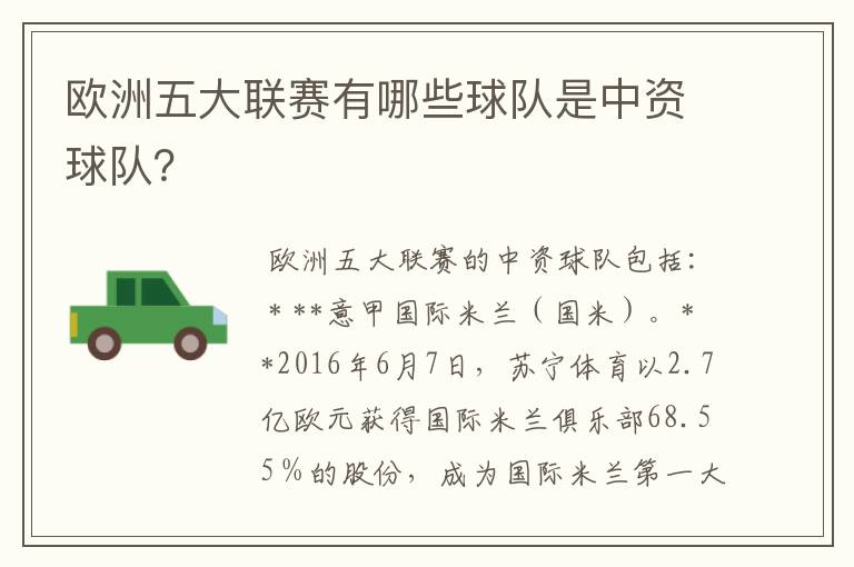 欧洲五大联赛有哪些球队是中资球队？