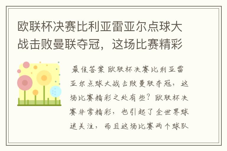 欧联杯决赛比利亚雷亚尔点球大战击败曼联夺冠，这场比赛精彩之处有些？