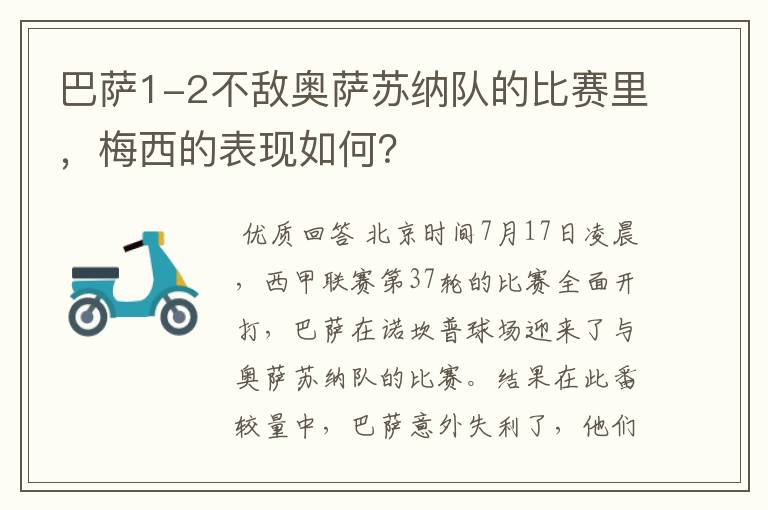 巴萨1-2不敌奥萨苏纳队的比赛里，梅西的表现如何？