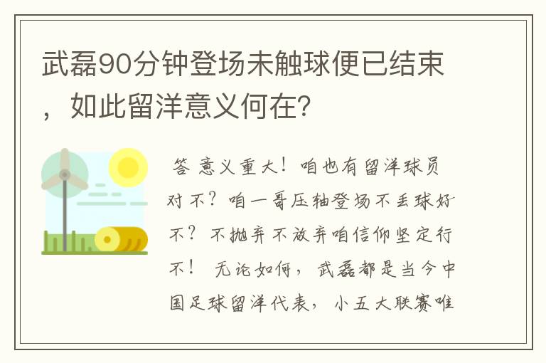 武磊90分钟登场未触球便已结束，如此留洋意义何在？