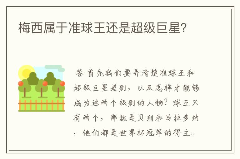 梅西属于准球王还是超级巨星？