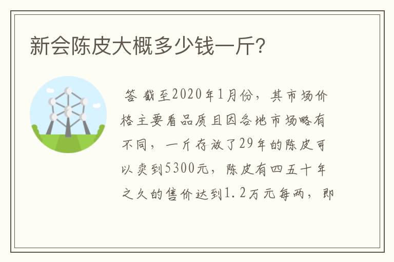 新会陈皮大概多少钱一斤？