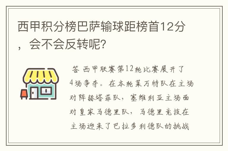 西甲积分榜巴萨输球距榜首12分，会不会反转呢？