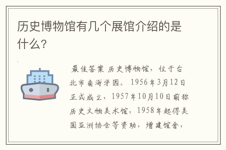 历史博物馆有几个展馆介绍的是什么?