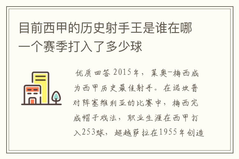 目前西甲的历史射手王是谁在哪一个赛季打入了多少球