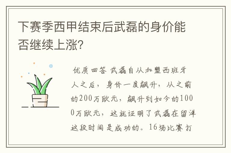 下赛季西甲结束后武磊的身价能否继续上涨？