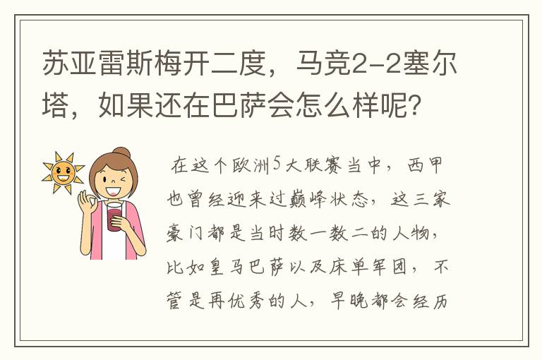 苏亚雷斯梅开二度，马竞2-2塞尔塔，如果还在巴萨会怎么样呢？