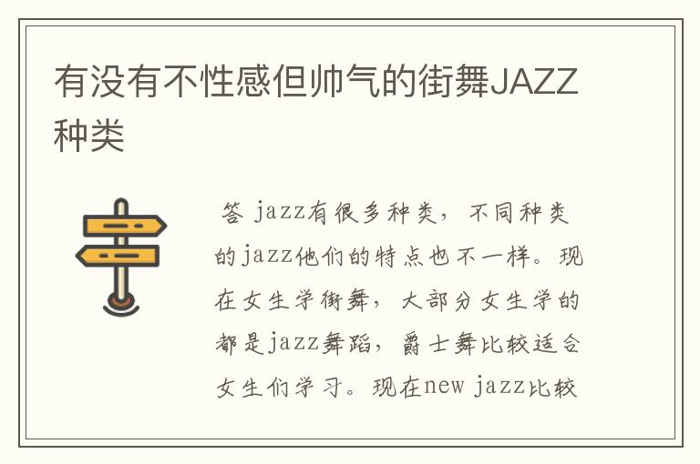 有没有不性感但帅气的街舞JAZZ种类