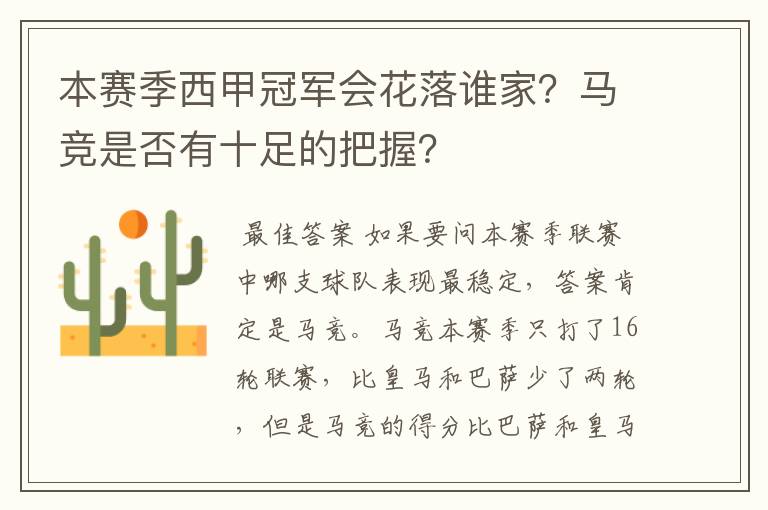 本赛季西甲冠军会花落谁家？马竞是否有十足的把握？