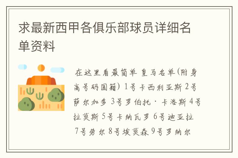 求最新西甲各俱乐部球员详细名单资料