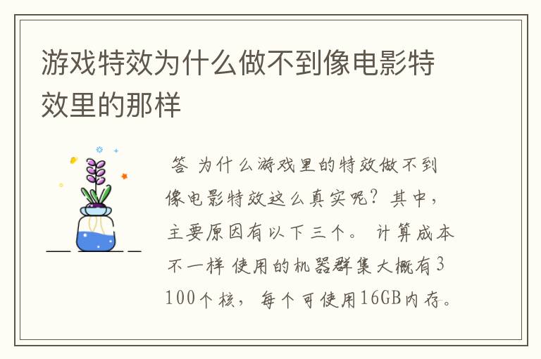 游戏特效为什么做不到像电影特效里的那样