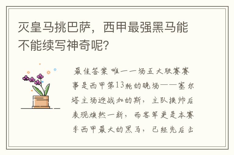 灭皇马挑巴萨，西甲最强黑马能不能续写神奇呢？