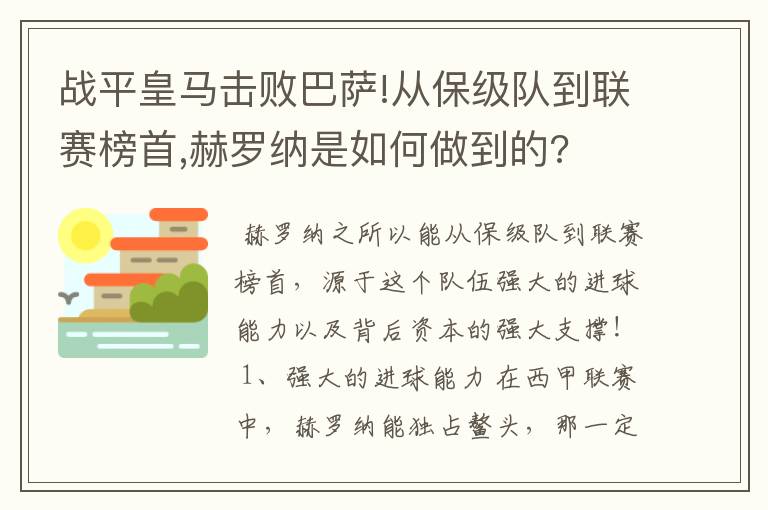 战平皇马击败巴萨!从保级队到联赛榜首,赫罗纳是如何做到的?