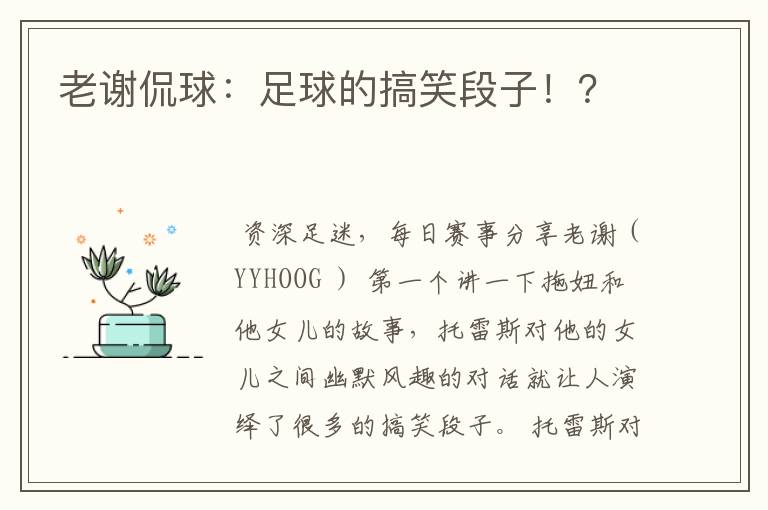 老谢侃球：足球的搞笑段子！？