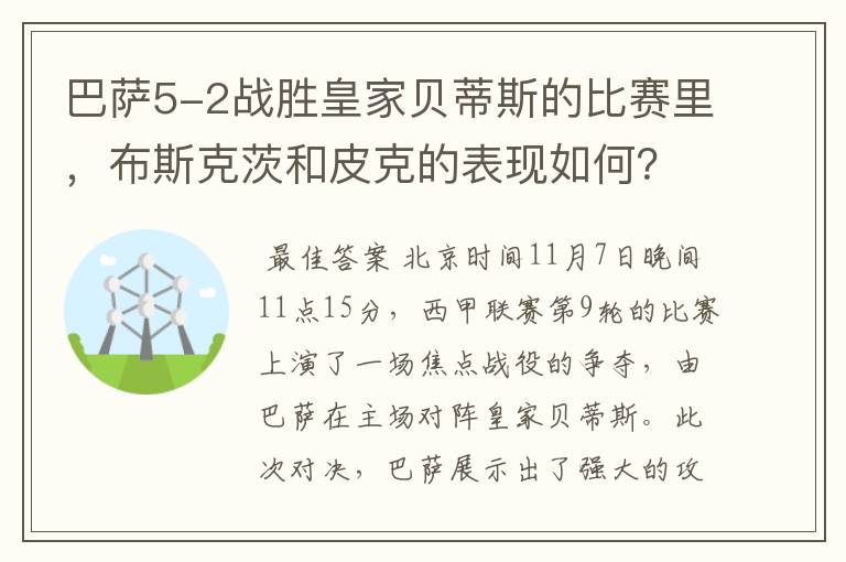 巴萨5-2战胜皇家贝蒂斯的比赛里，布斯克茨和皮克的表现如何？