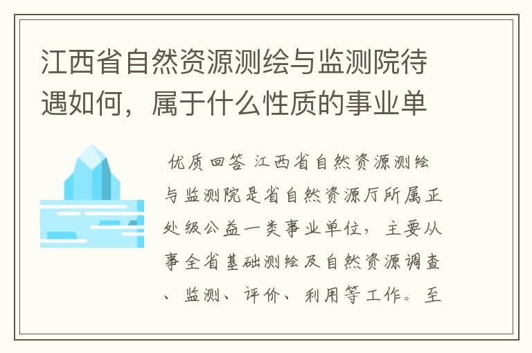 江西省自然资源测绘与监测院待遇如何，属于什么性质的事业单位？