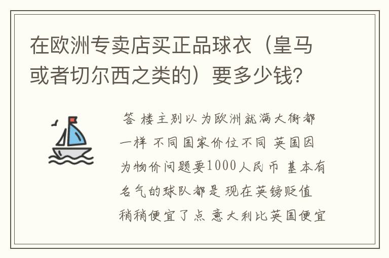 在欧洲专卖店买正品球衣（皇马或者切尔西之类的）要多少钱？标价是多少