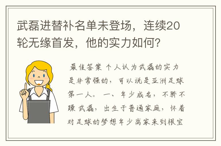 武磊进替补名单未登场，连续20轮无缘首发，他的实力如何？