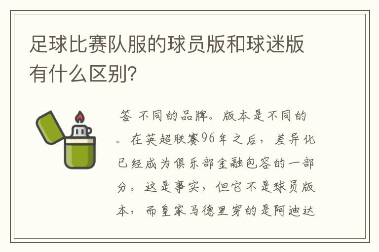 足球比赛队服的球员版和球迷版有什么区别？