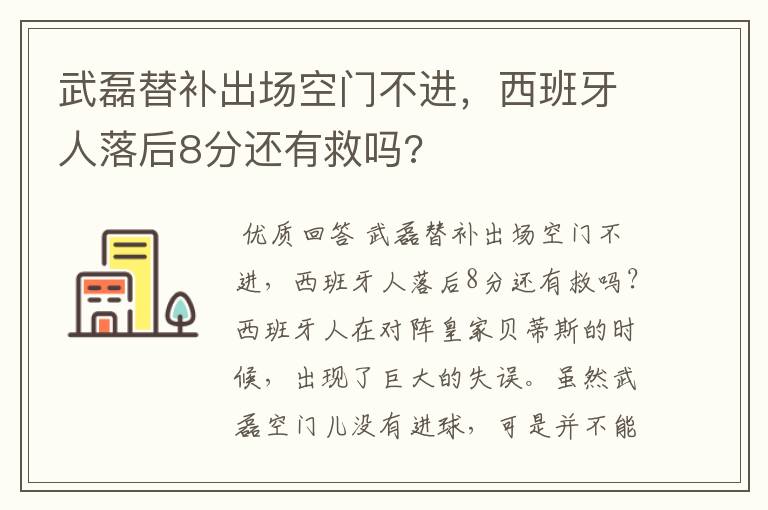 武磊替补出场空门不进，西班牙人落后8分还有救吗?