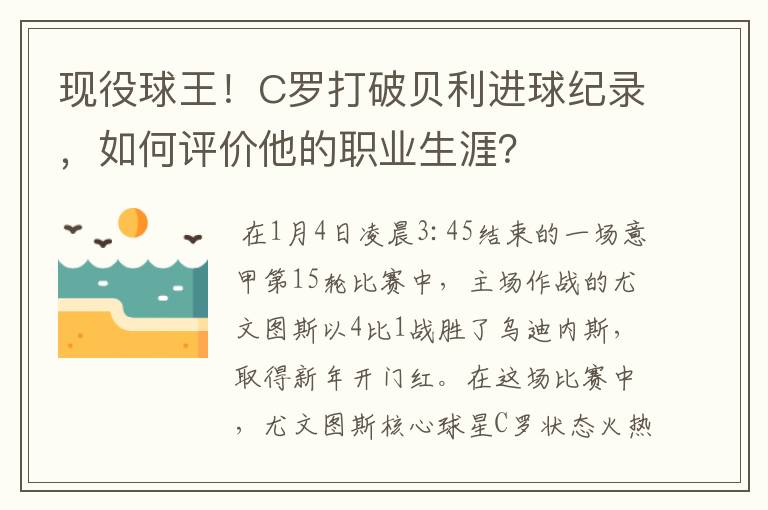 现役球王！C罗打破贝利进球纪录，如何评价他的职业生涯？