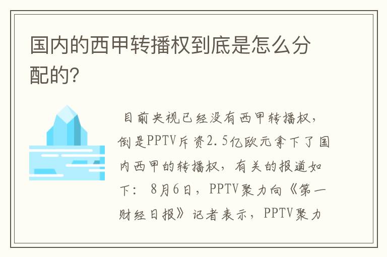 国内的西甲转播权到底是怎么分配的？