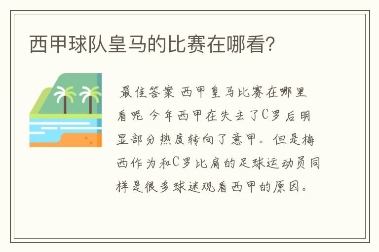 西甲球队皇马的比赛在哪看？