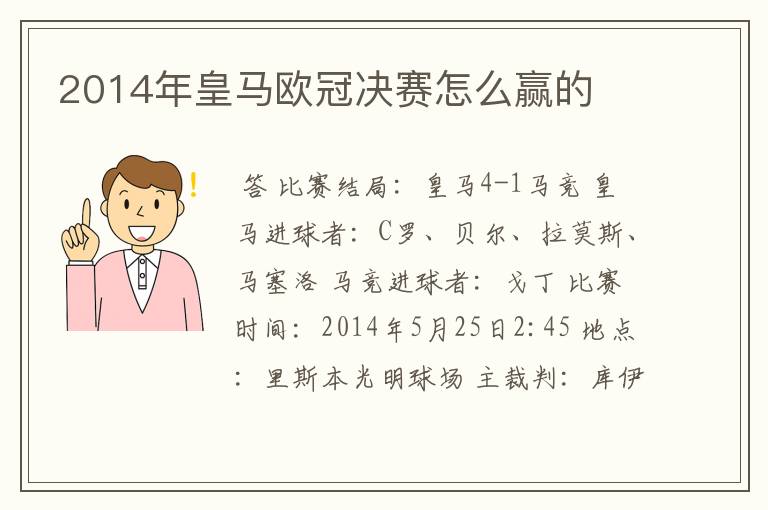 2014年皇马欧冠决赛怎么赢的