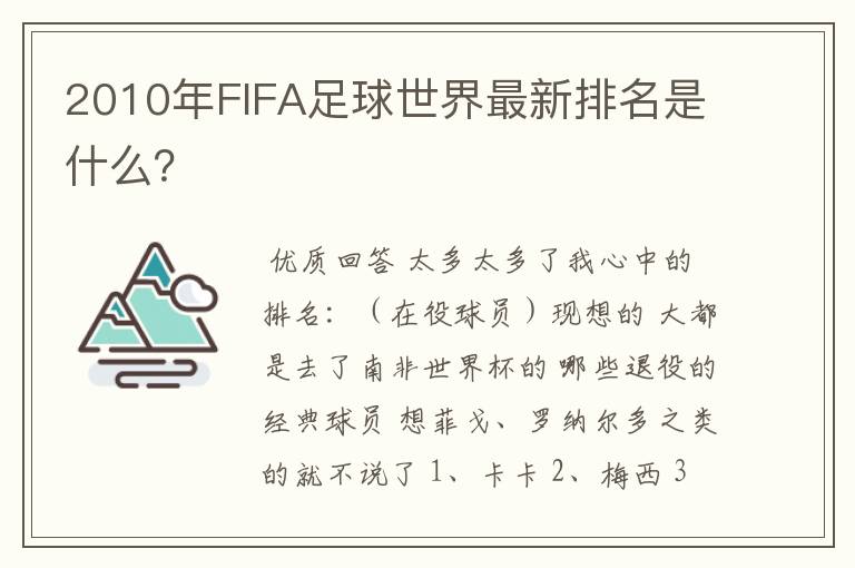 2010年FIFA足球世界最新排名是什么？