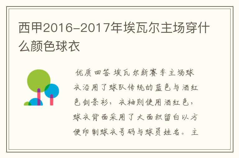 西甲2016-2017年埃瓦尔主场穿什么颜色球衣