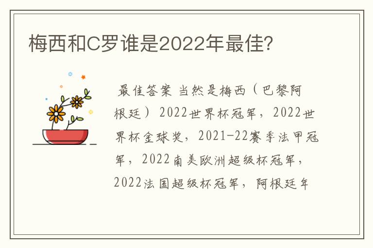 梅西和C罗谁是2022年最佳？