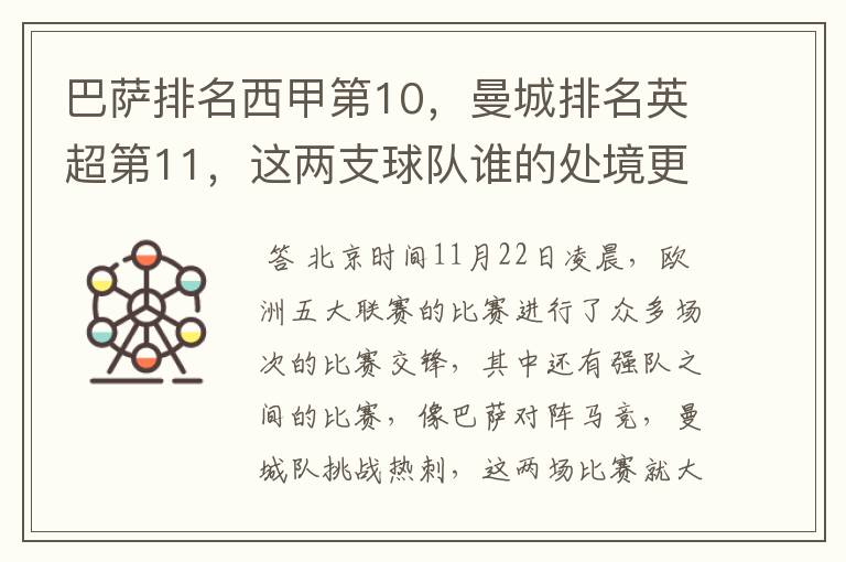 巴萨排名西甲第10，曼城排名英超第11，这两支球队谁的处境更糟糕 ？