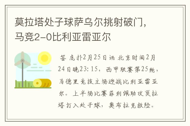 莫拉塔处子球萨乌尔挑射破门，马竞2-0比利亚雷亚尔