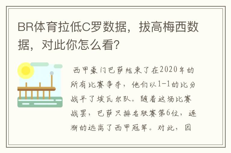 BR体育拉低C罗数据，拔高梅西数据，对此你怎么看？