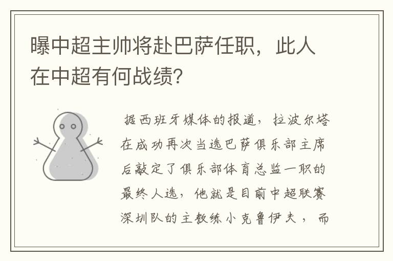 曝中超主帅将赴巴萨任职，此人在中超有何战绩？