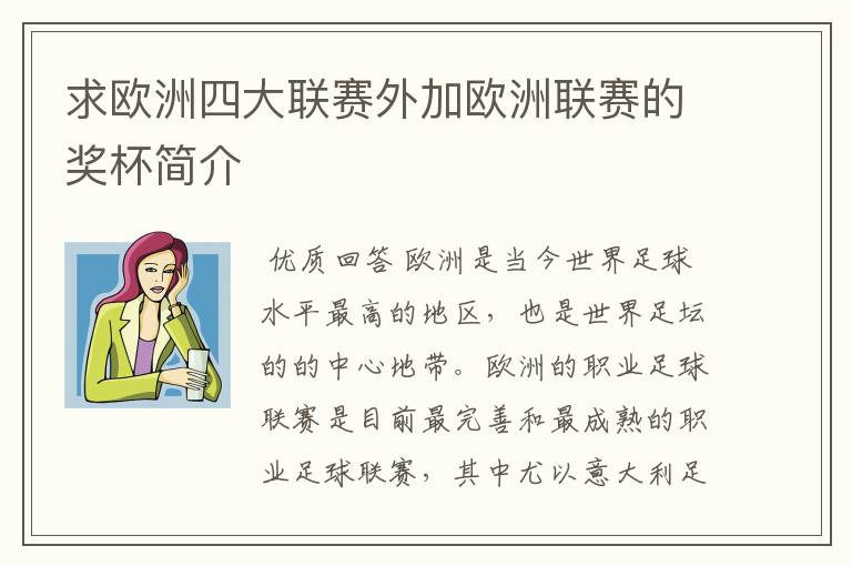 求欧洲四大联赛外加欧洲联赛的奖杯简介