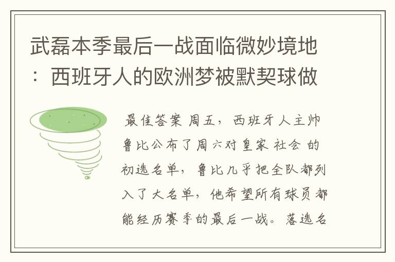 武磊本季最后一战面临微妙境地：西班牙人的欧洲梦被默契球做掉？