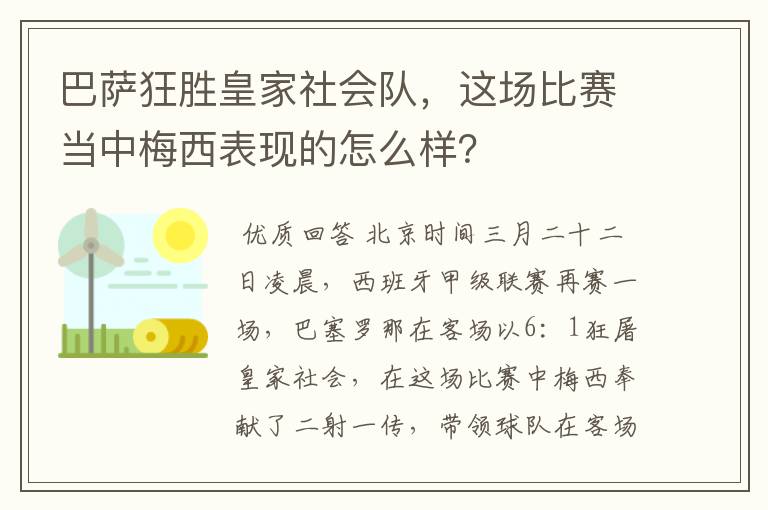 巴萨狂胜皇家社会队，这场比赛当中梅西表现的怎么样？