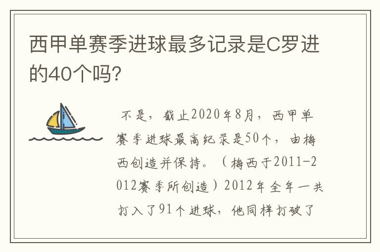 西甲单赛季进球最多记录是C罗进的40个吗？